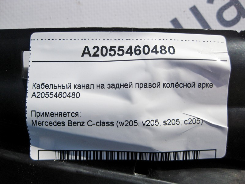 Mercedes-Benz  A2055460480 Кабельний канал на задній правій колісній арці C-Class W205 Одесса - изображение 4