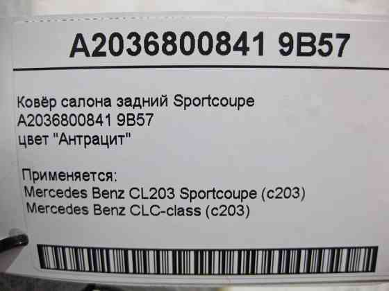 Mercedes-Benz  A2036800841 9B57 Килим салону задній колір "Антрацит" C203 Sportcoupe Одесса