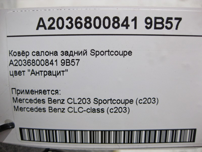 Mercedes-Benz  A2036800841 9B57 Килим салону задній колір "Антрацит" C203 Sportcoupe Одесса - изображение 5