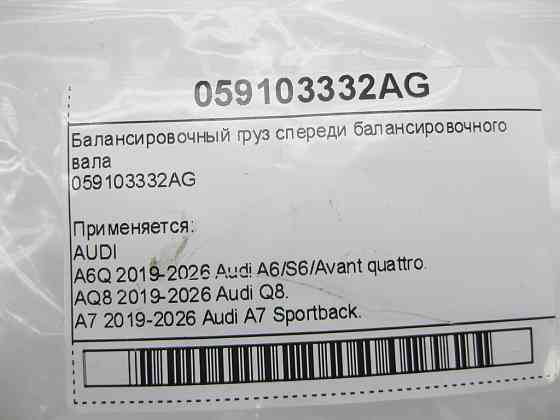 VAG  059103332AG Балансувальний вантаж спереду балансувального валу Одеса