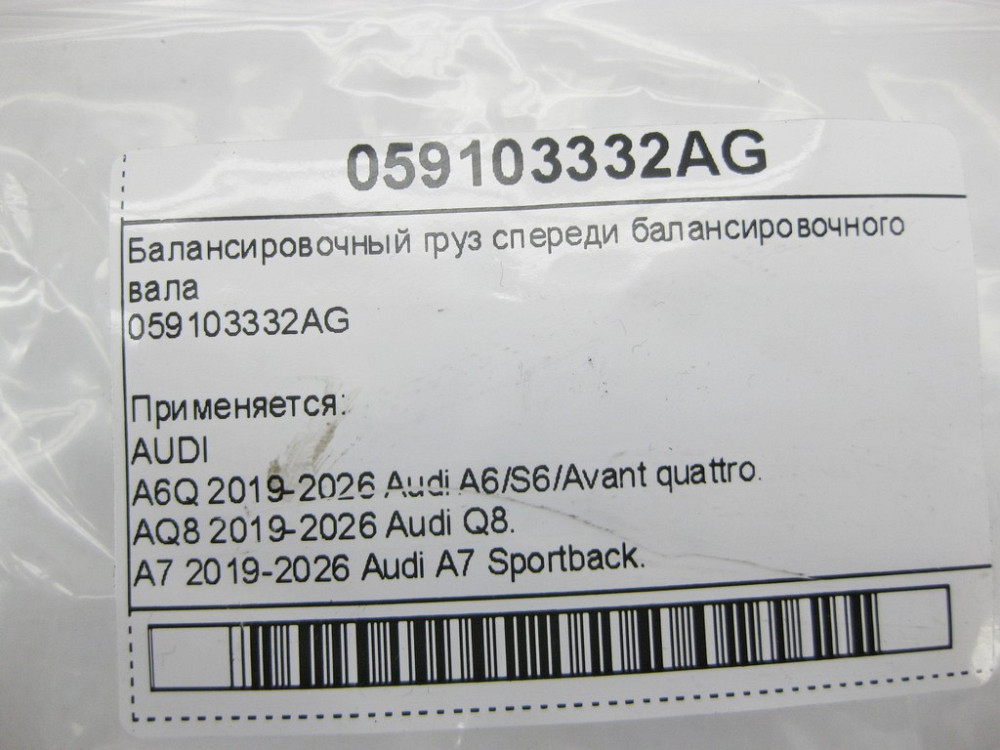 VAG  059103332AG Балансувальний вантаж спереду балансувального валу Одеса - фото 6