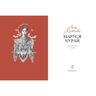 Книга Маруся Чурай - Ліна Костенко А-ба-ба-га-ла-ма-га (9786175851456) Вінниця - фото 4