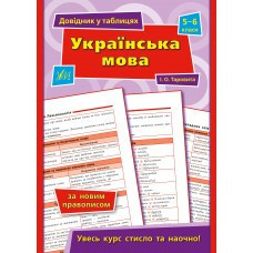 Книга Довідник у таблицях.Українська мова. 5–6 класи, шт Київ - фото 1
