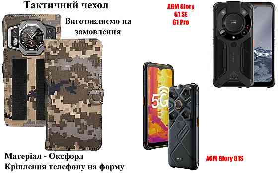 Тактический чехол для AGM Glory G1 SE, G1S, G1 Pro, крепится к снаряжению на липучке Киев