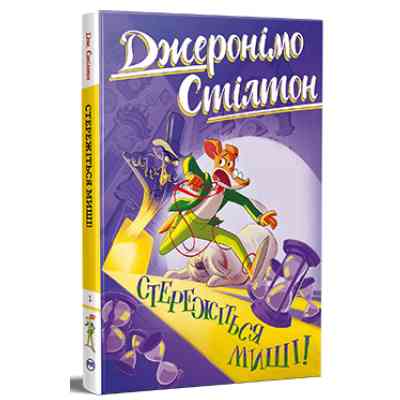 Книга Стережіться миші! Книга 1 - Джеронімо Стілтон Видавництво РМ (9786178512262) Вінниця