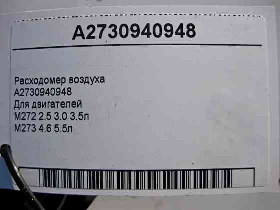 Mercedes-Benz  A2730940948 Витратомір повітря для двигунів M272 V6 2.5 3.0 3.5л M273 V8 4.6 5.5л Одесса