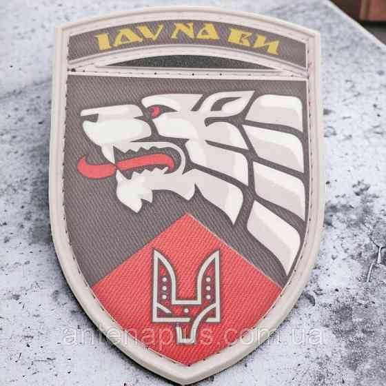 Иду на вы ССО шеврон / патч Киев
