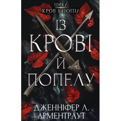 Книга Кров і попіл: Із крові й попелу - Дженніфер Л. Арментраут BookChef (9786175480649) Винница - изображение 1