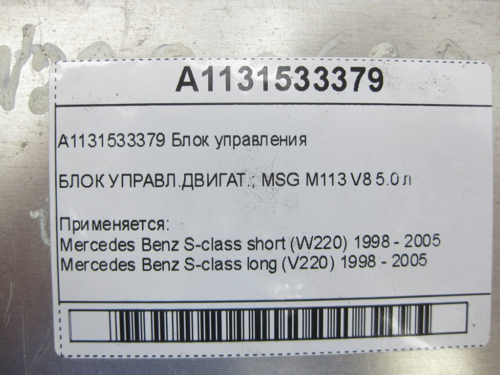 Mercedes-Benz  A1131533379 Блок керування двигуном M113 V8 5.0 л S-class short W220 S-class long V220 Одеса - фото 6
