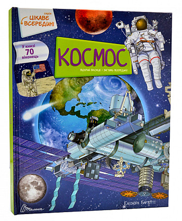 Цікаве всередині : Космос (Українська ) Киев - изображение 1