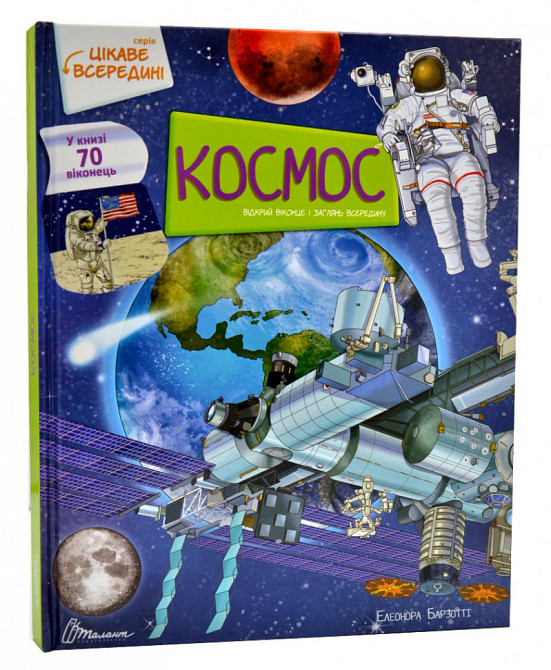 Цікаве всередині : Космос (Українська ), шт Київ - фото 1