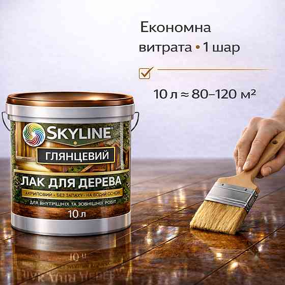 Лак для дерева Skyline глянцевий акриловий прозорий без запаху для внутрішніх та зовнішніх робіт 10 л Харків