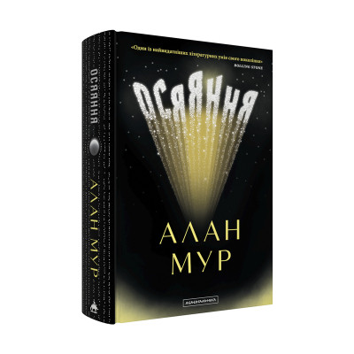 Книга Осяяння - Алан Мур А-ба-ба-га-ла-ма-га (9786175853900) Вінниця - фото 8