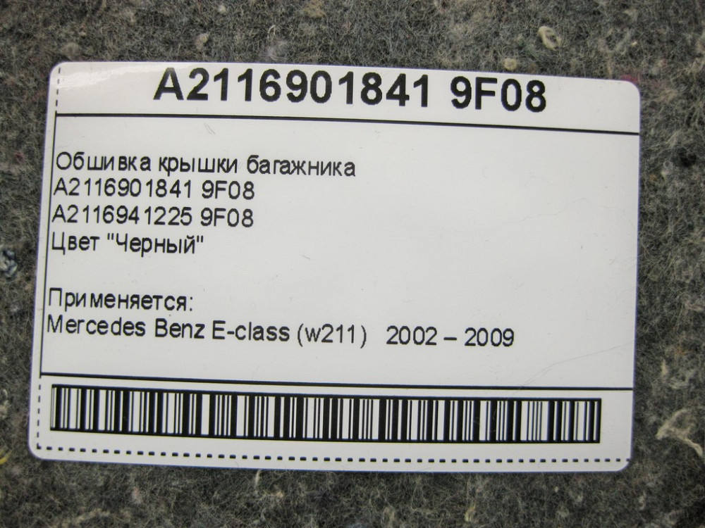 Mercedes-Benz  A2116901841 9F08 Обшивка кришки багажника чорна E-Class W211 Одесса - изображение 12