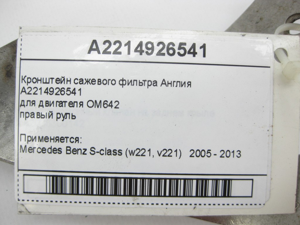 Mercedes-Benz  A2214926541 Кронштейн фільтра двигуна OM642 Англія S-Class W221 Одесса - изображение 9