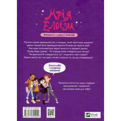 Книга Мрія Елоїзи. Вітаємо у школі танців - Ванесса Канавезі Vivat (9786171702929) Вінниця