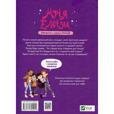Книга Мрія Елоїзи. Вітаємо у школі танців - Ванесса Канавезі Vivat (9786171702929) Винница - изображение 2