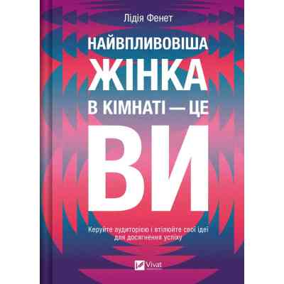 Книга Найвпливовіша жінка в кімнаті - це ви - Лідія Фенет Vivat (9786171709553) Вінниця