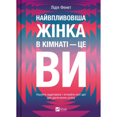 Книга Найвпливовіша жінка в кімнаті - це ви - Лідія Фенет Vivat (9786171709553) Вінниця - фото 1