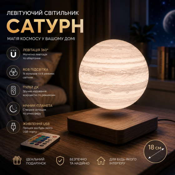 Левитирующий RGB светильник «Сатурн» 18 см с пультом дистанционного управления, магнитная левитация, ночник-планета, вращение 360° Киев