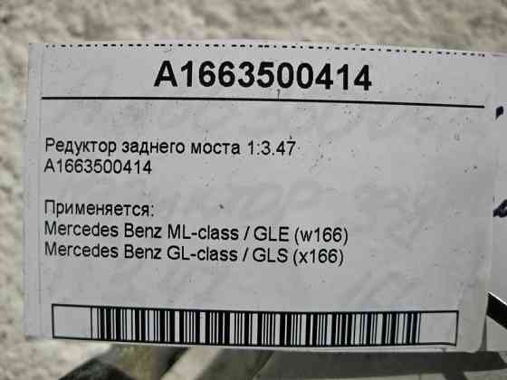 Mercedes-Benz  A1663500414 Редуктор заднього моста 1:3.47 ML GLE W166 GL GLS X166 Одеса