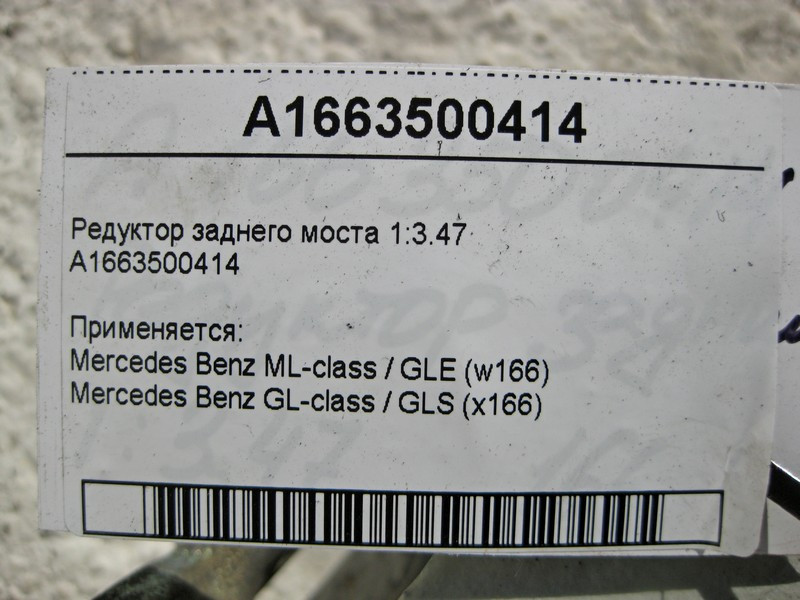Mercedes-Benz  A1663500414 Редуктор заднього моста 1:3.47 ML GLE W166 GL GLS X166 Одеса - фото 6