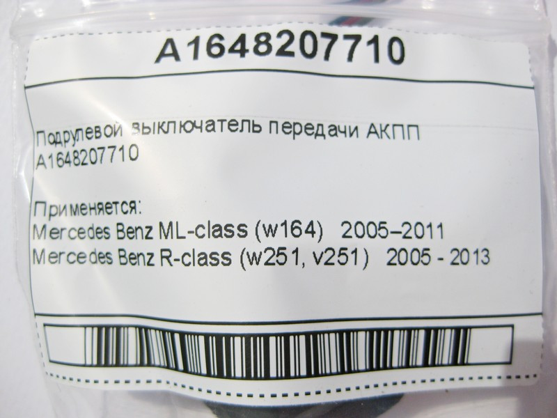 Mercedes-Benz  A1648207710 Підрульовий вимикач передачі АКПП ML W164 R-Class W251 Одесса - изображение 8