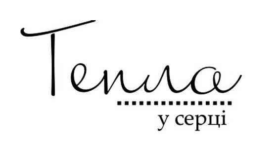 Штамп акріловий "Тепла у серці" 4,5*2,3см 945011550, шт Київ