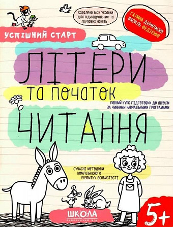 Навчальний посібник. Успішний старт. Літери та початок читання. Дерипаско Г., Федієнко В., шт Київ - фото 1