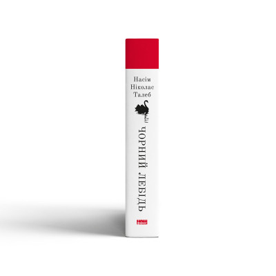 Книга Чорний лебідь. Про (не)ймовірне у реальному житті - Насім Ніколас Талеб Наш Формат (9786177973026) Вінниця - фото 6