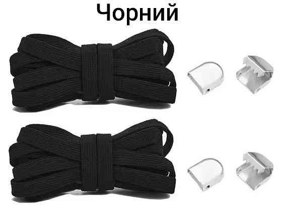 Еластичні шнурки без зав'язок з металевими фіксаторами 8 мм Чорний Сміла