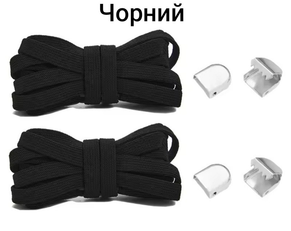 Еластичні шнурки без зав'язок з металевими фіксаторами 8 мм Чорний Смела - изображение 1