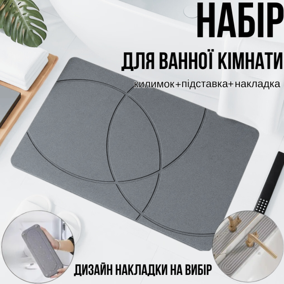Набор для ванной комнаты и душа коврик для ног,подставка,накладка-коврик на раковину,цвет светло-серый Каменец-Подольский
