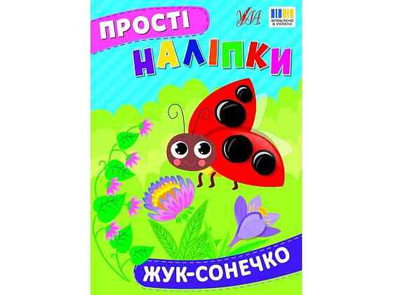 Наліпки Жук-сонечко арт.23103 ТМ УЛА Київ