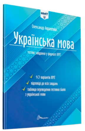 Книга "Українська мова. Тестові завдання у форматі НМТ 2026", шт Київ