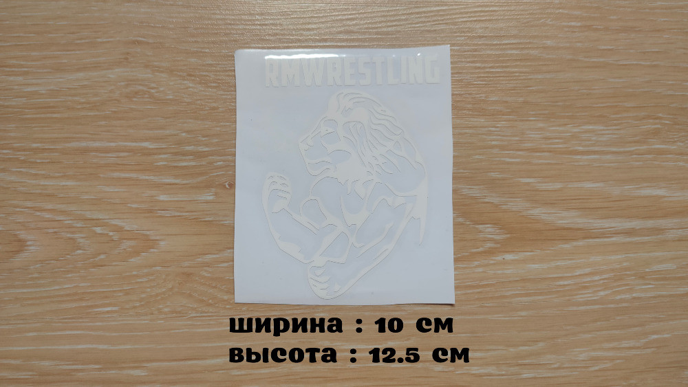 Наклейка на авто Лев rmwrestling Біла Київ - фото 2