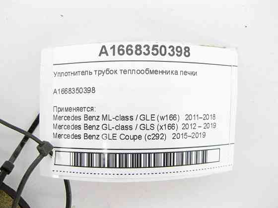 Mercedes-Benz  A1668350398 Ущільнювач трубок теплообмінника обігрівача салону ML/GLE W166 GLE Coupe C292 GL/GLS X166 Одеса
