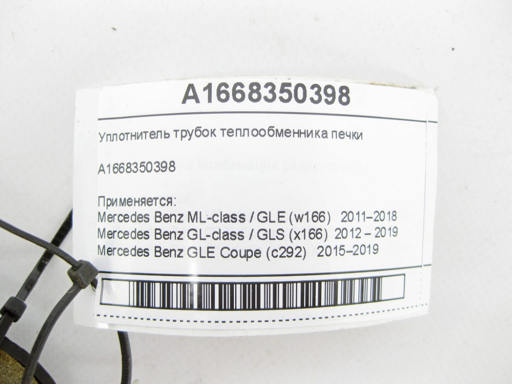 Mercedes-Benz  A1668350398 Ущільнювач трубок теплообмінника обігрівача салону ML/GLE W166 GLE Coupe C292 GL/GLS X166 Одеса - фото 5