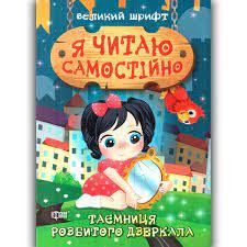 Книга "Я читаю самостійно. Таємниця розбитого дзеркала", шт Київ - фото 1