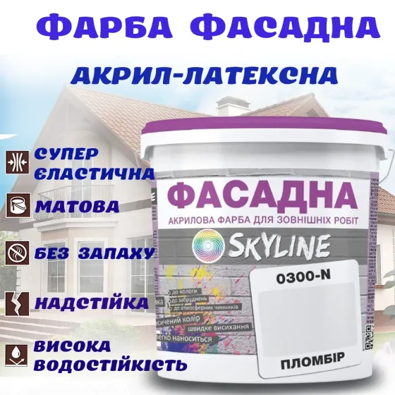 Краска Акрил-латексная Фасадная водостойкая устойчивая к атмосферным воздействиям эмаль Пломбир Skyline 1 л Харьков