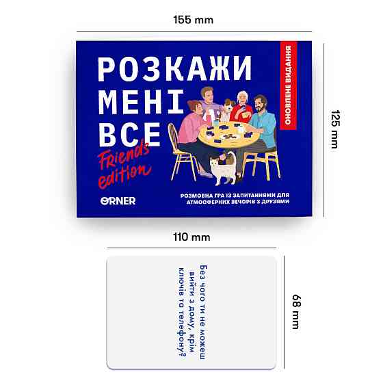 Розмовна гра Orner Розкажи мені все! Friends edition (orner-1607) ( Українська ) Харків