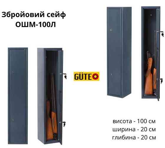 Лучшая цена! Сейф для оружия 1метр высотой,100л. Киев