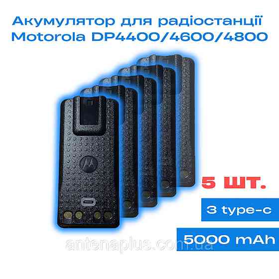 5 шт. Аккумулятор для раций Motorola DP4400/ DP4600/ DP4800 емкостью 5000 мАч, с Type-C Киев