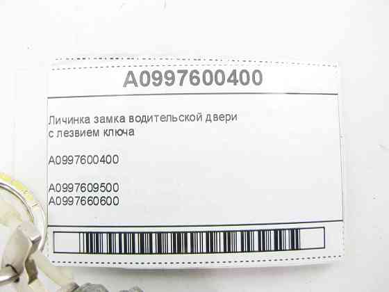 Mercedes-Benz  A0997600400 Личинка замку водійських дверей з ключем E-class W213 Maybach X222 S-class long V222 S-class short W222 S-class Coupe C217  Одеса