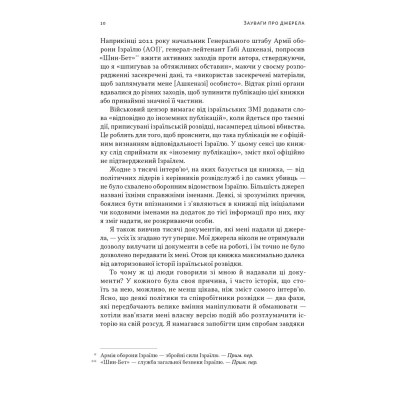 Книга Встань і вбий першим. Таємна історія ліквідацій ворогів Ізраїлю - Ронен Берґман Наш Формат (9786178437428) Вінниця - фото 10