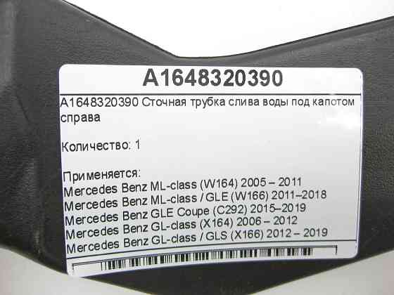 Mercedes-Benz  A1648320390 Стічна трубка зливу води під капотом праворуч ML W164 ML/GLE W166 GLE Coupe C292 GL X164 GL/GLS X166 Одеса