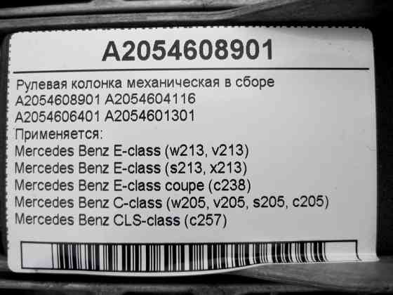 Mercedes-Benz  A2054608901 Рульова колонка механічна у зборі E-Class W213 C238 C-Class W205 CLS C257 Одеса