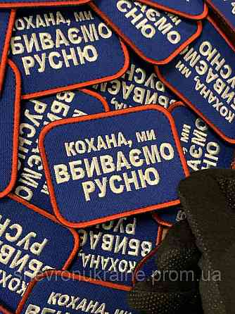 Шеврон кохана ми вбиваємо русню (Форма прямокутна. На липучці) Розмір 6x8см Київ