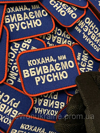 Шеврон любимая мы убиваем русню (Форма прямоугольная. На липучке) Размер 6x8см Киев - изображение 4