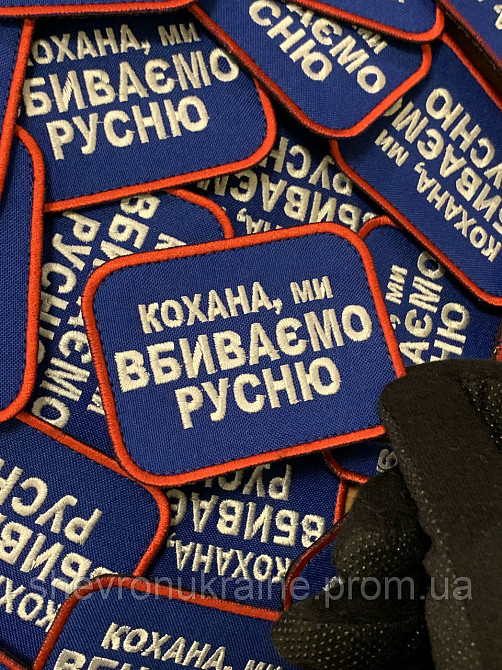 Шеврон кохана ми вбиваємо русню (Форма прямокутна. На липучці) Розмір 6x8см Київ - фото 4